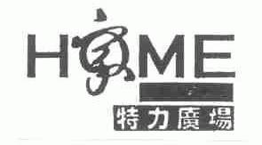 HOME;特力广场