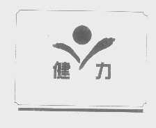 健力
