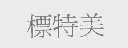 标特美
