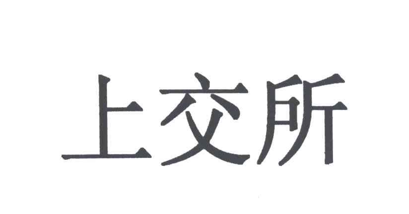 上交所