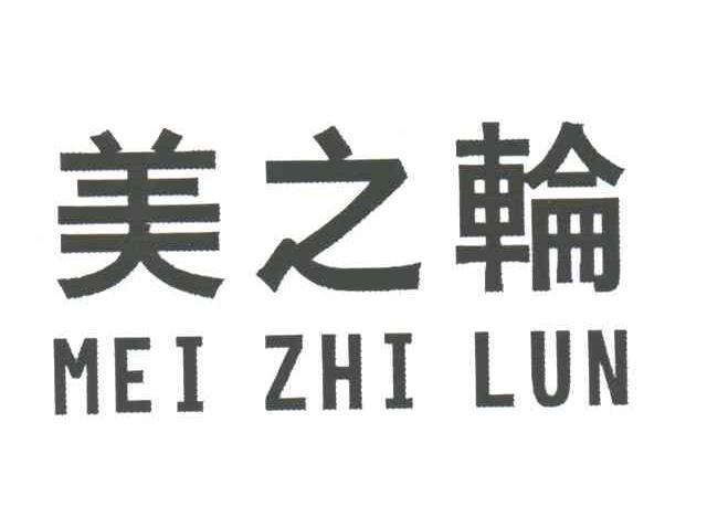 美之轮