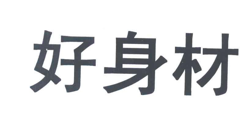好身材