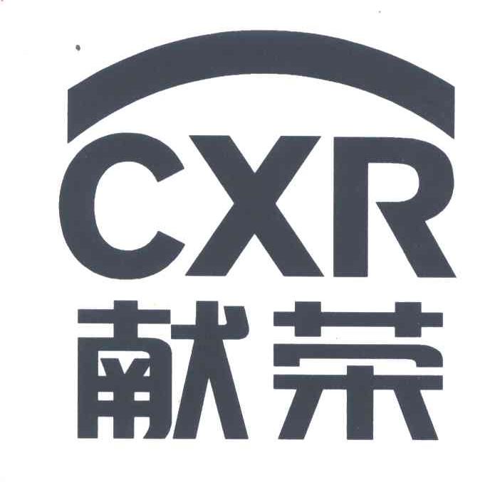献荣;CXR