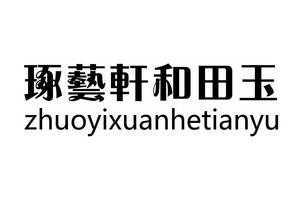 琢艺轩和田玉