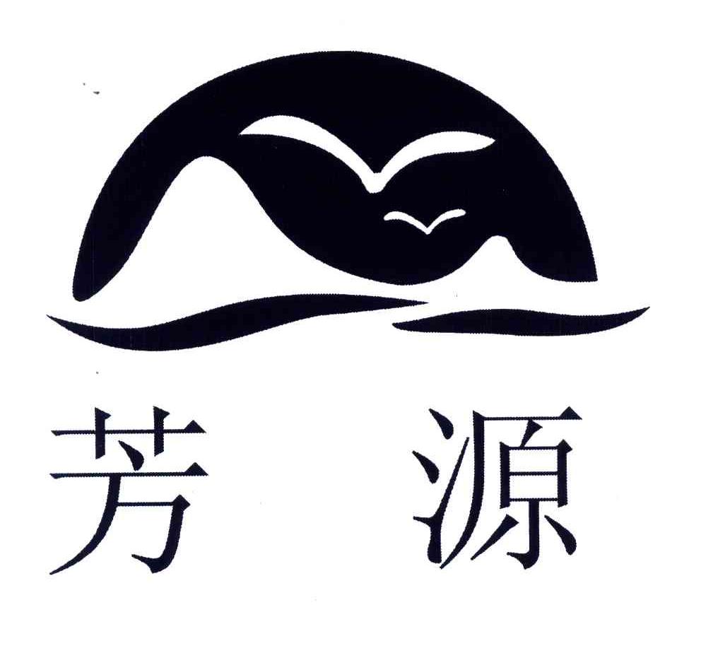 芳源
