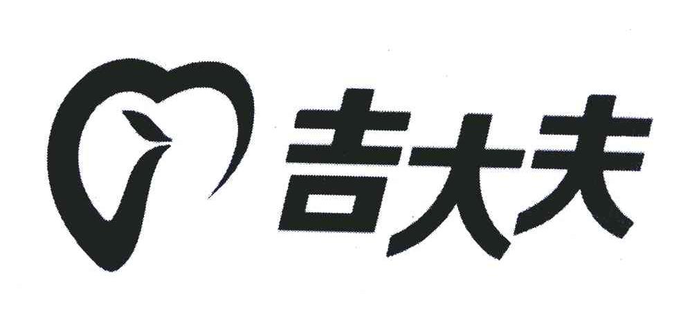 吉大夫
