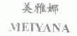 美雅娜