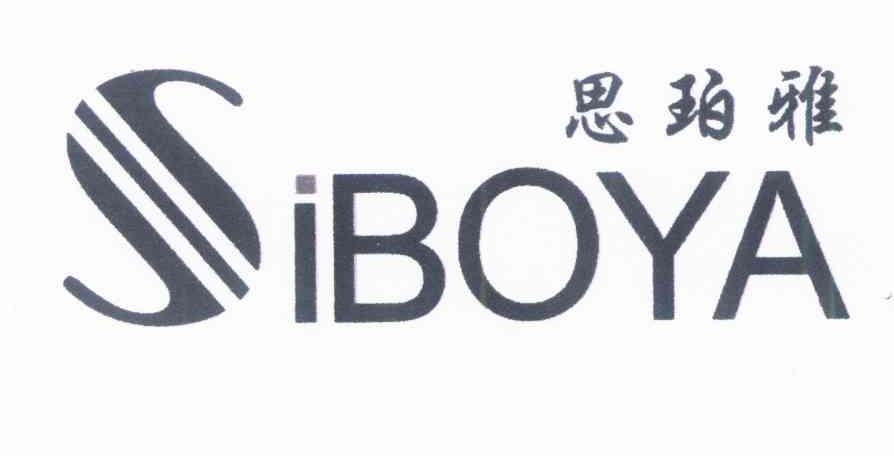 思珀雅 SIBOYA