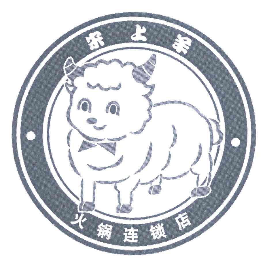 宋上羊火锅连锁店