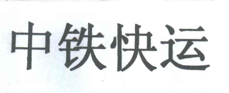 中铁
