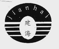 建海
