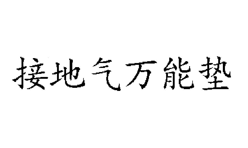 接地气万能垫