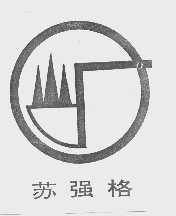 苏强格