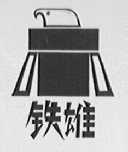 铁雄