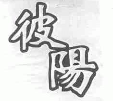 彼阳