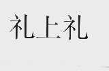 礼上礼