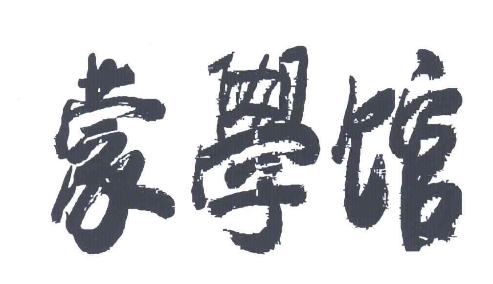 蒙学馆