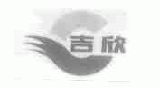 吉欣