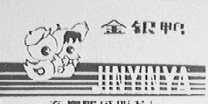 金银鸭
