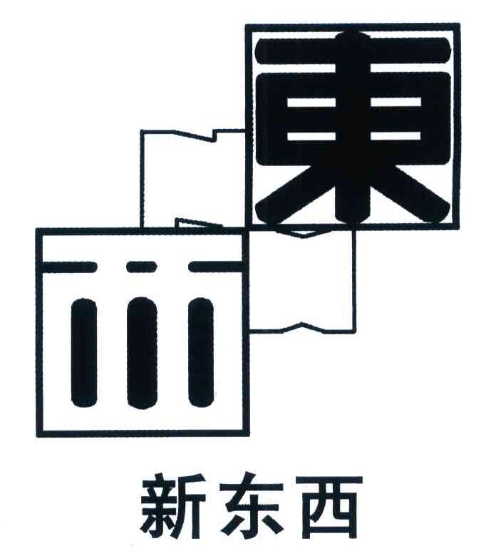 东西 新东西