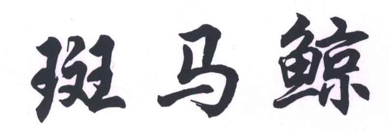 斑马鲸