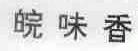 皖味香