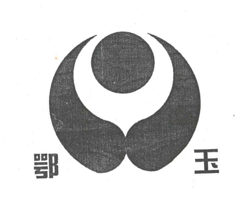 鄂玉