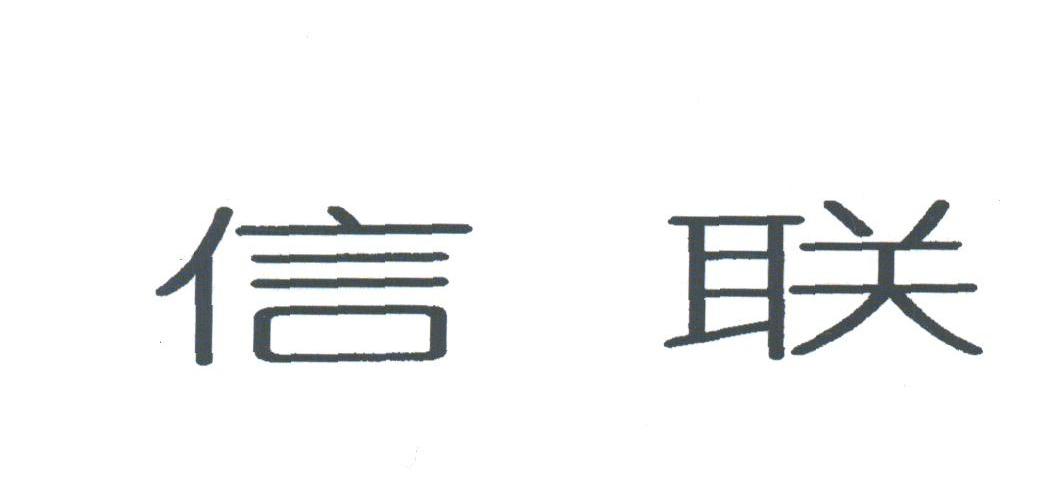 信联