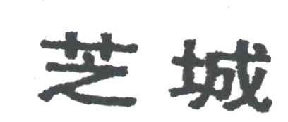 芝城