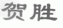 贺胜