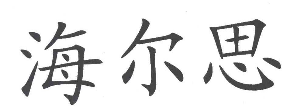 海尔思