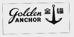 金锚  GOLDEN ANCHOR