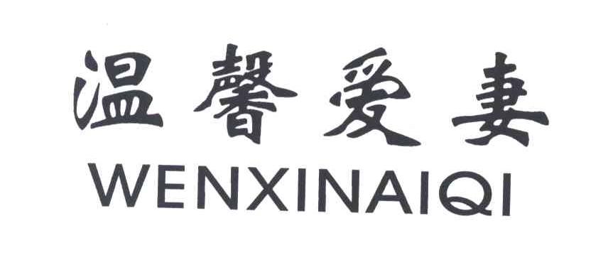 温馨爱妻