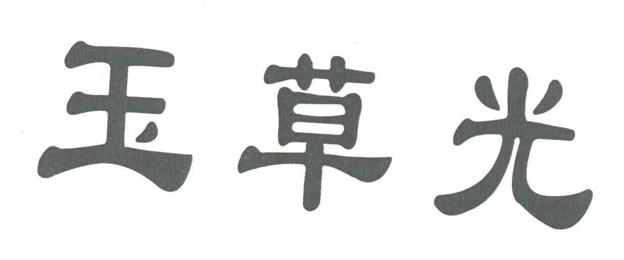 玉草光