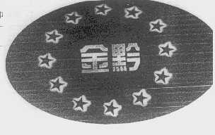 金黔
