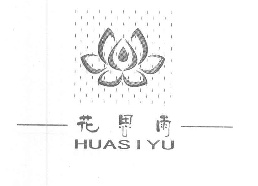 花思雨