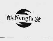 能发