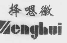 择嗯徵