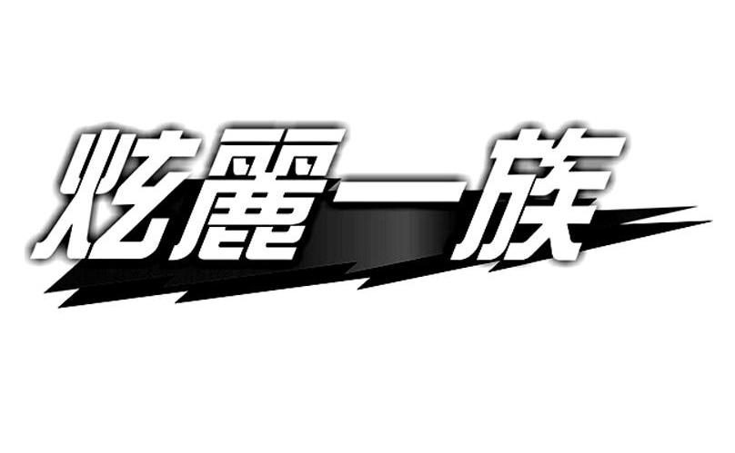 炫丽一族