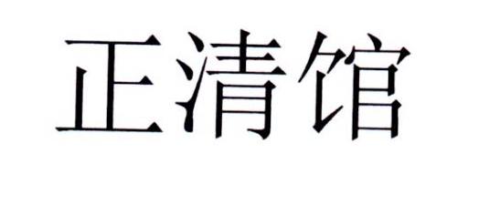 正清馆