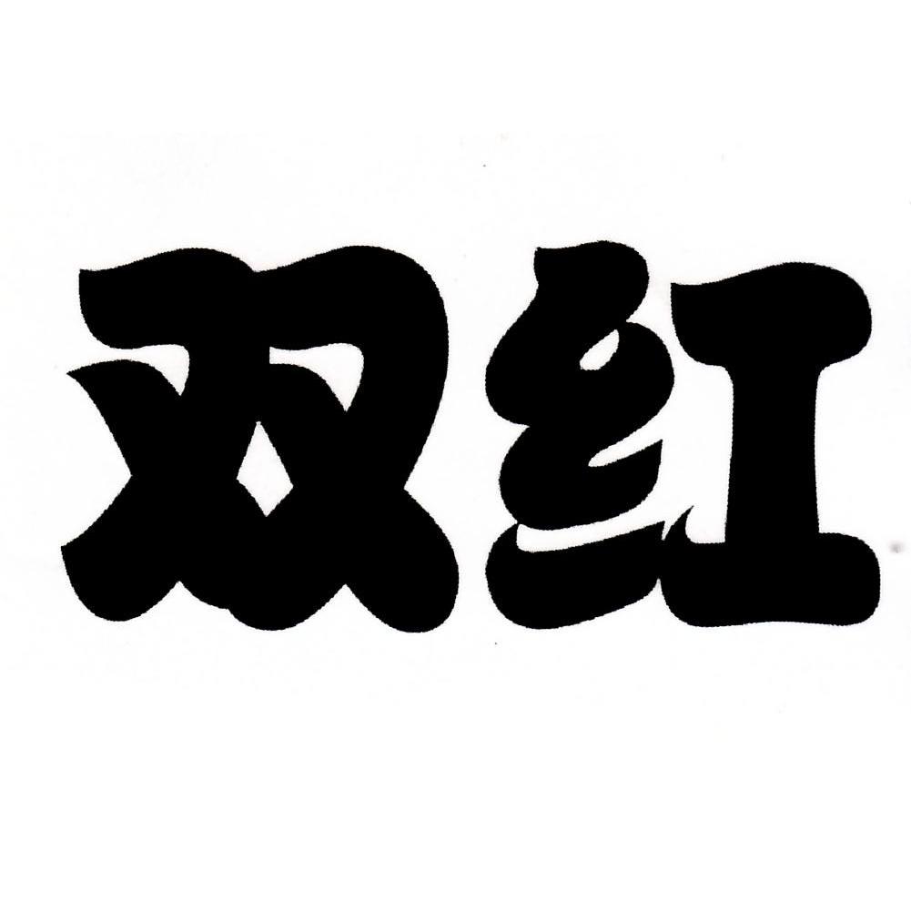 双红