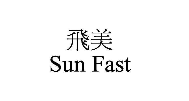 飞美 SUN FAST