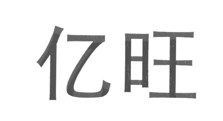 亿旺