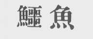鳄鱼