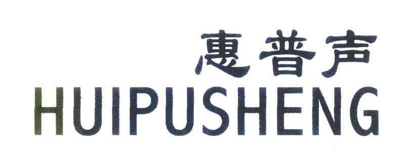 惠普声