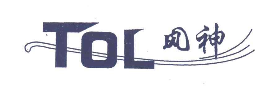 风神;TOL