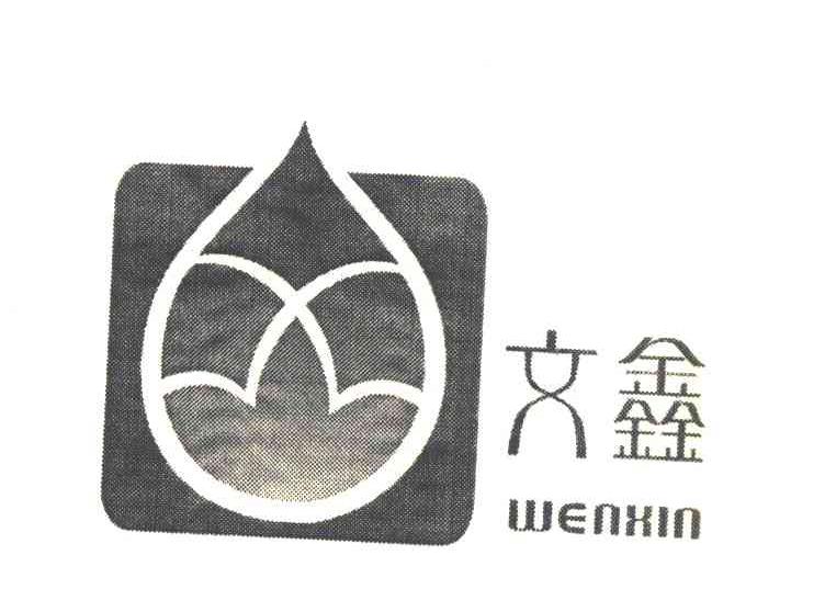 文鑫 WENXIN