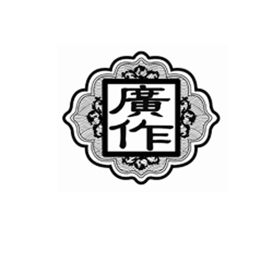 广作
