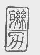 联力