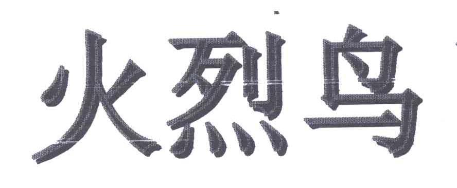 火烈鸟